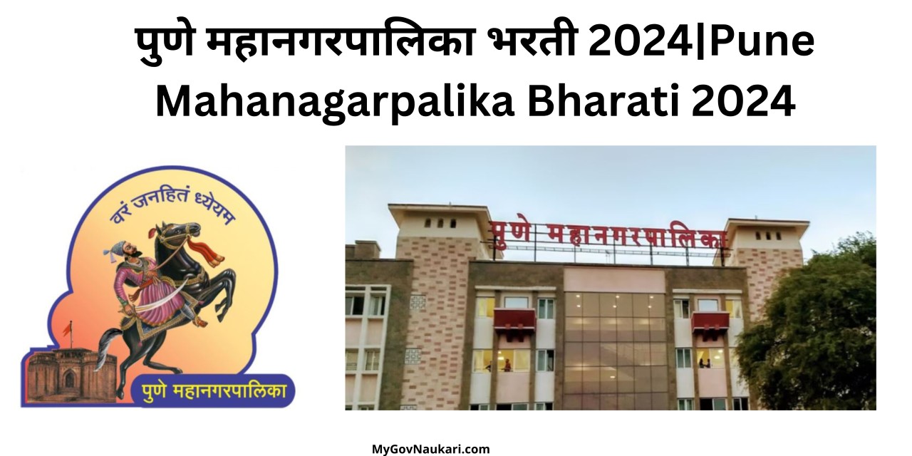 पुणे महानगरपालिका भरती 2024|Pune Mahanagarpalika Bharati 2024