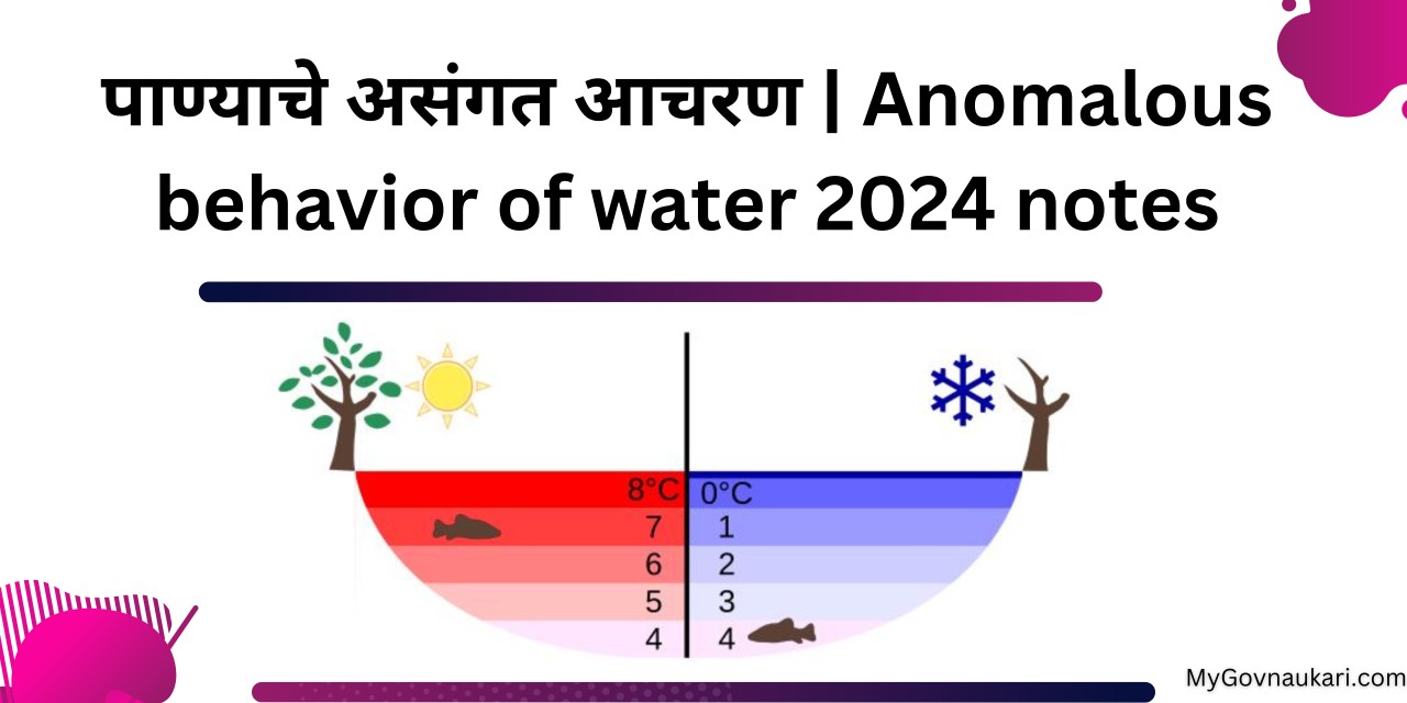 पाण्याचे असंगत आचरण | Anomalous behavior of water 2024 notes