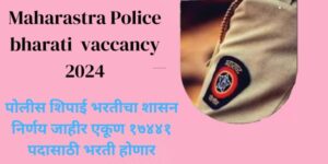 पोलीस शिपाई भरती शासन निर्णय 2024