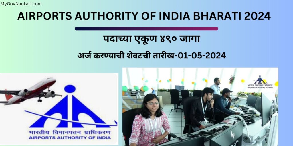 AIRPORTS AUTHORITY OF INDIA BHARATI 2024| AAI RECRUITMENT