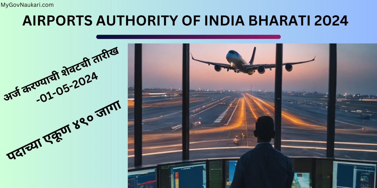 AIRPORTS AUTHORITY OF INDIA BHARATI 2024| AAI RECRUITMENT