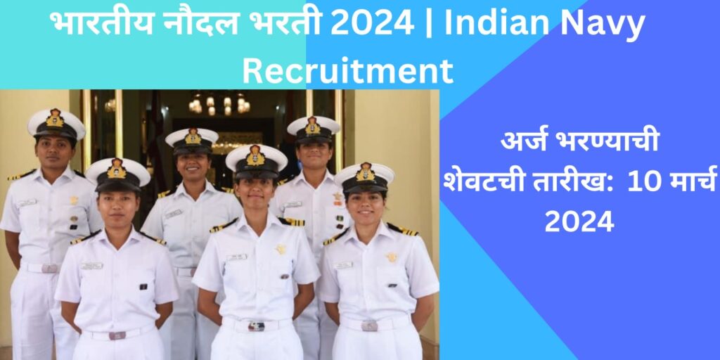 भारतीय नौदल भरती 2024 | Indian Navy Recruitment