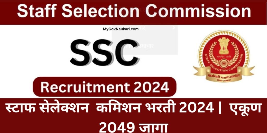 SSC Selection commission recruitment 2024