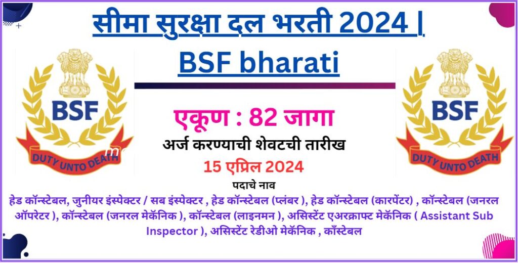 सीमा सुरक्षा दल भरती 2024 | BSF bharati