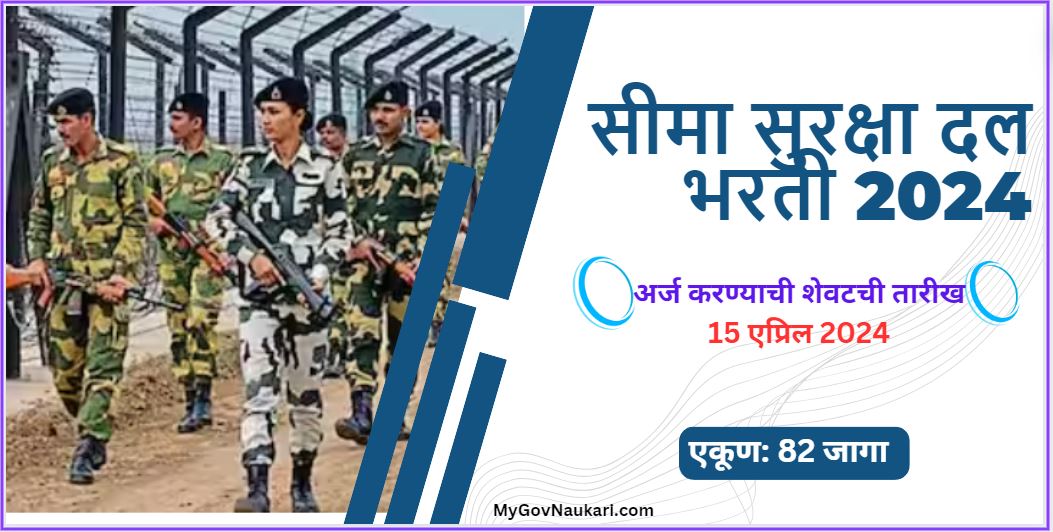 सीमा सुरक्षा दल भरती 2024 | BSF bharati