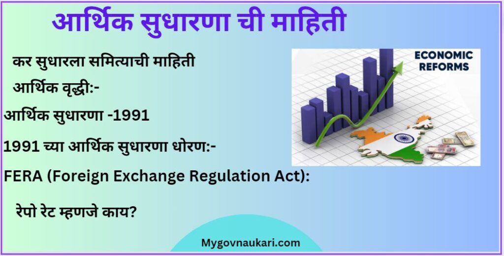 Arthik sudharna information notes || आर्थिक सुधारणा 