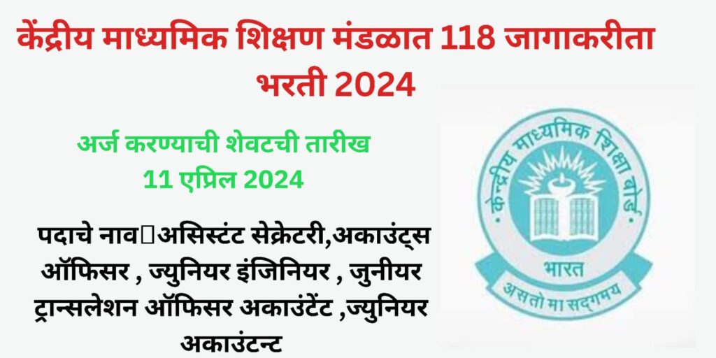 केंद्रीय माध्यमिक शिक्षण मंडळात 118 जागाकरीता भरती 2024