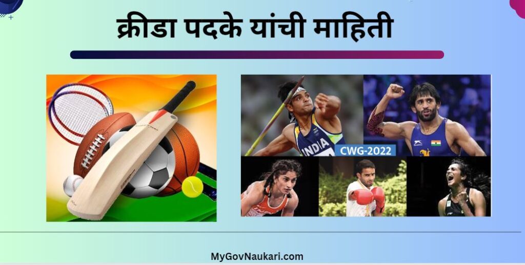 पुरस्कार आणि क्रीडा पदके यांची माहिती 