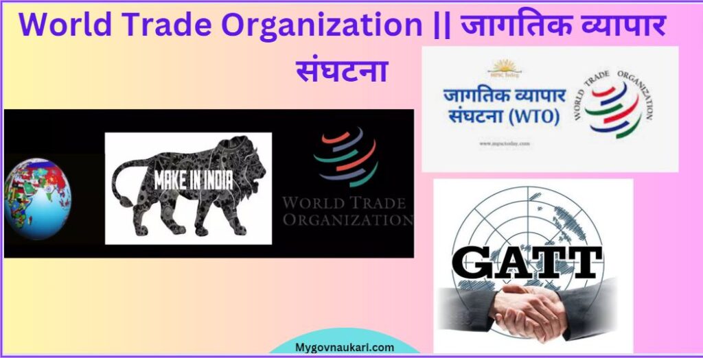 World Trade Organization || जागतिक व्यापार संघटना 