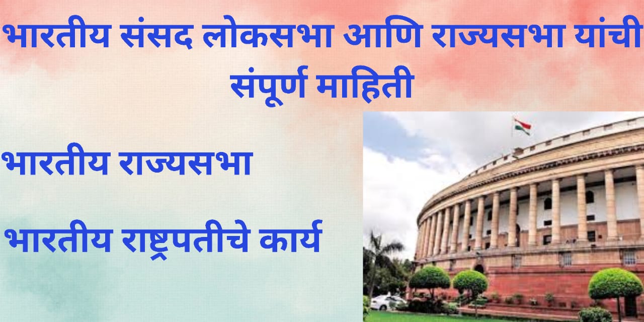 भारतीय संसद लोकसभा आणि राज्यसभा यांची संपूर्ण माहिती