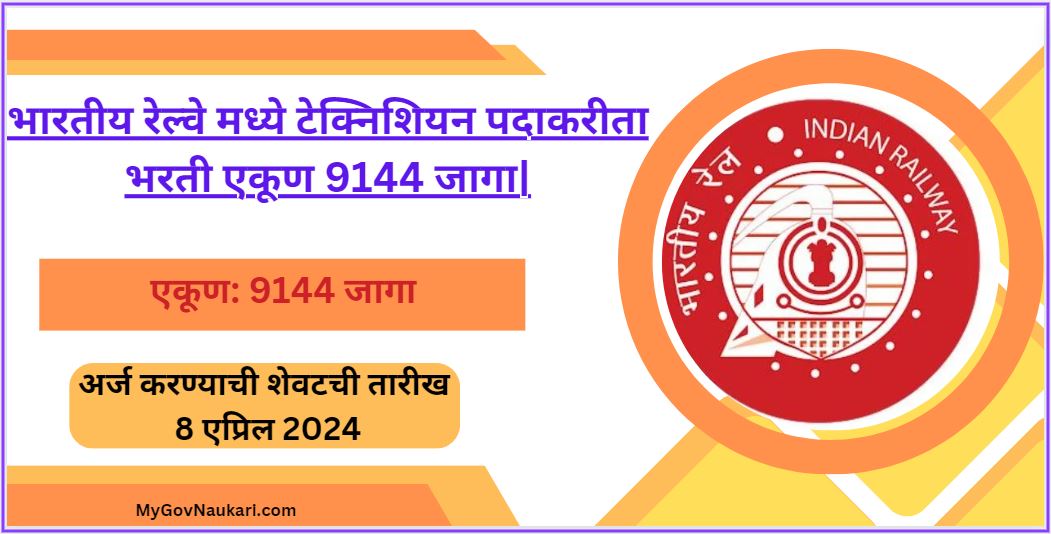 भारतीय रेल्वे मध्ये टेक्निशियन पदाकरीता भरती एकूण 9144 जागा|RRB Technician Bharti 2024