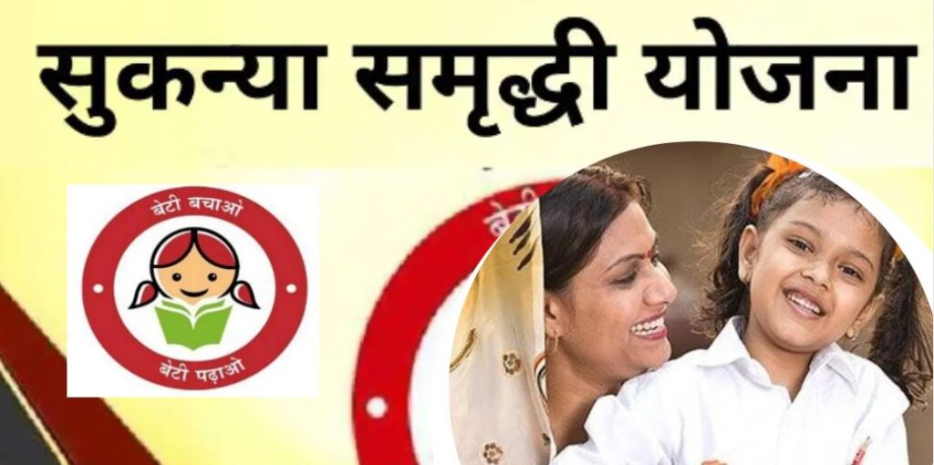 Sukanya Samriddhi Yojana Information in Marathi || सुकन्या समृद्धी योजना माहिती मराठी