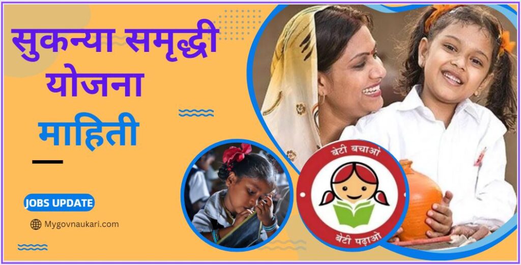 Sukanya Samriddhi Yojana Information in Marathi || सुकन्या समृद्धी योजना माहिती मराठी