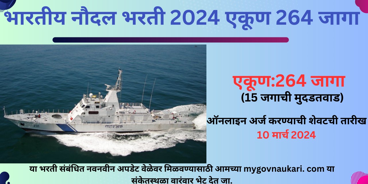 भारतीय नौदल भरती 2024 एकूण 264 जागा