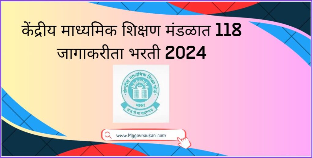 केंद्रीय माध्यमिक शिक्षण मंडळात 118 जागाकरीता भरती 2024