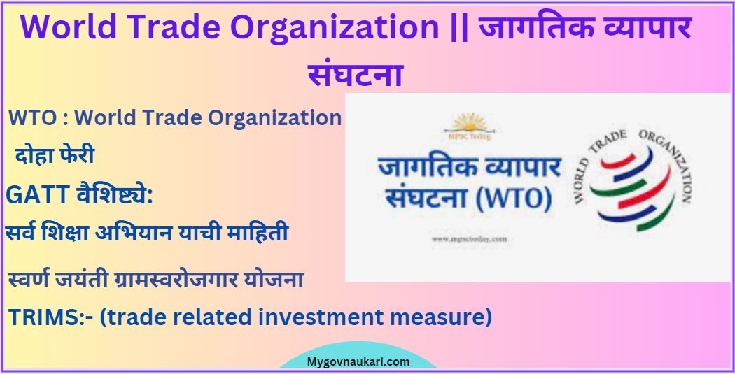 World Trade Organization || जागतिक व्यापार संघटना