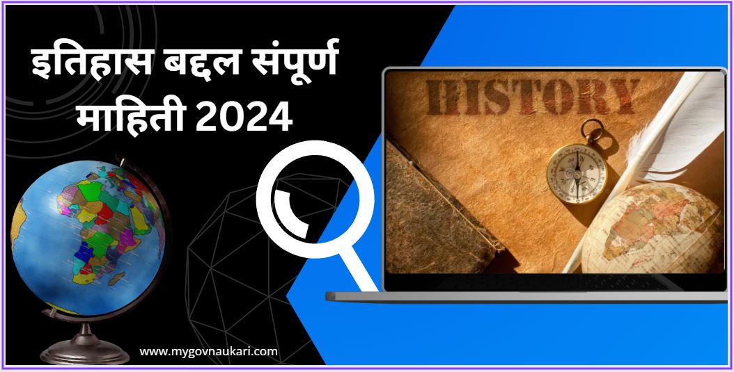 Complete information about History 2024 || इतिहास बद्दल संपूर्ण माहिती 2024 