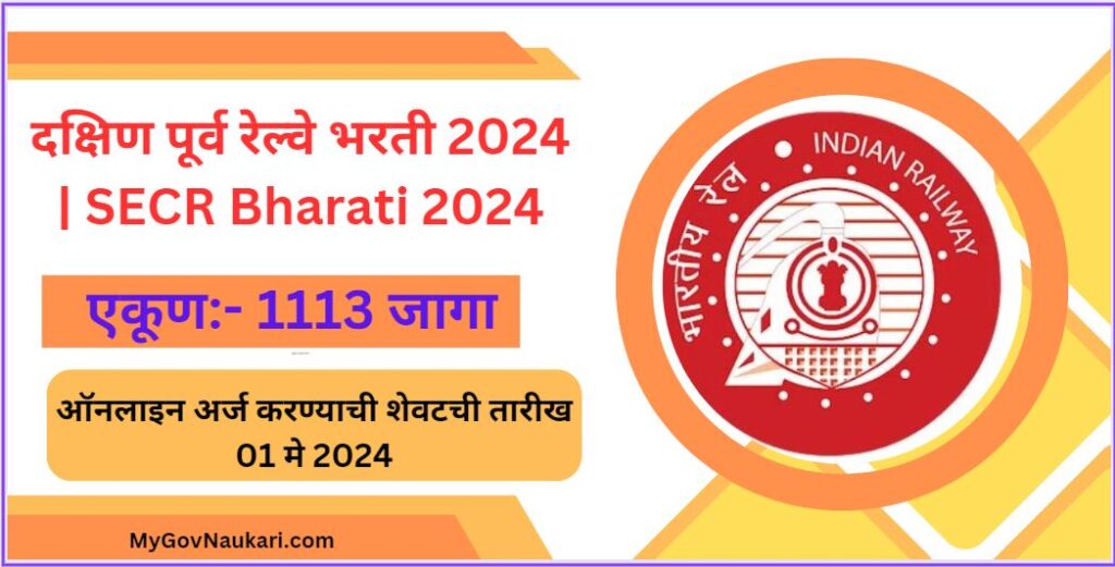 दक्षिण पूर्व रेल्वे भरती 2024| SECR Bharati 2024