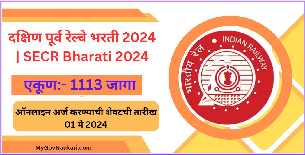 दक्षिण पूर्व रेल्वे भरती 2024| SECR Bharati 2024