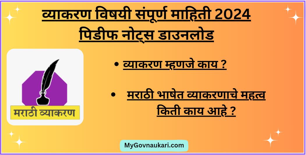 व्याकरण विषयी संपूर्ण माहिती 2024 पिडीफ नोट्स डाउनलोड