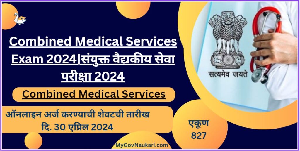 Combined Medical Services Exam 2024|संयुक्त वैद्यकीय सेवा परीक्षा 2024