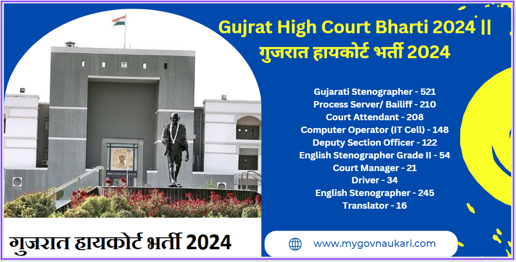 Gujrat High Court Bharti 2024 ||गुजरात हायकोर्ट भर्ती 2024