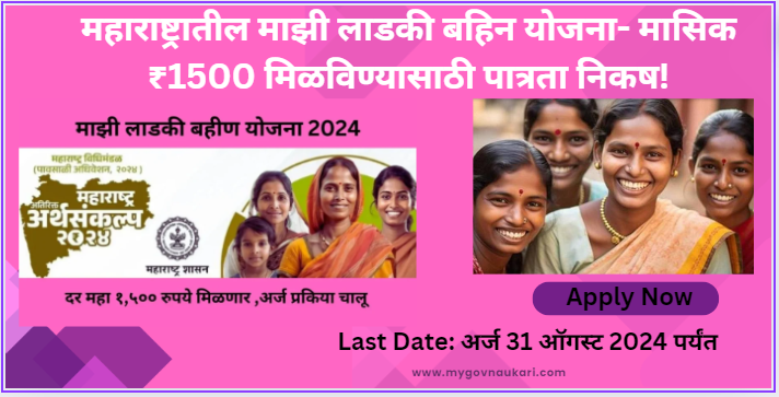 Mazi Ladki Bahin Yojana latest update : last date 31 August 2024