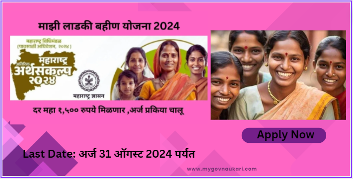 Mazi Ladki Bahin Yojana latest update : last date 31 August 2024